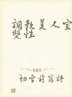 调教美人室友 双性封面