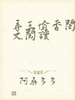 弄玉偷香闺蜜全文阅读