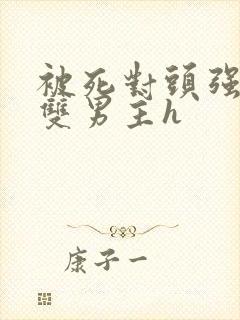 被死对头强制爱双男主h封面