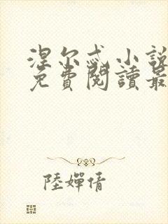 涅尔忒小说全文免费阅读最新章节