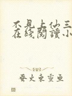 不见上仙三百年在线阅读小说