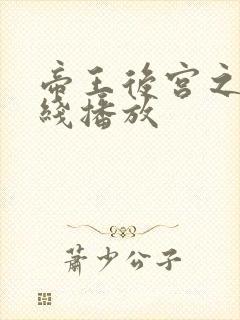 帝王后宫之妾在线播放