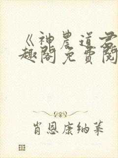 《神农道君》笔趣阁免费阅读