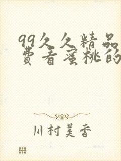 99久久精品免费看蜜桃的推荐词封面