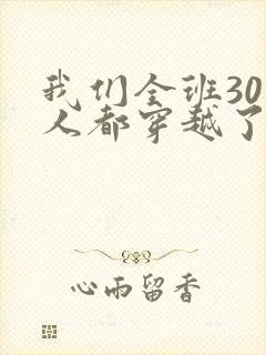 我们全班30个人都穿越了虐文女主