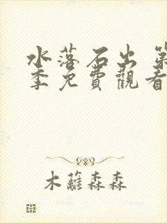 水落石出 第2季免费观看完整版高清