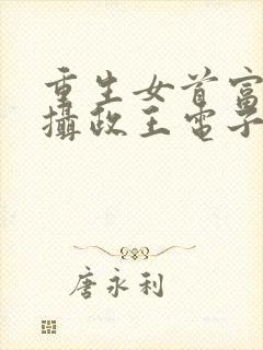 重生女首富娇养摄政王电子版封面