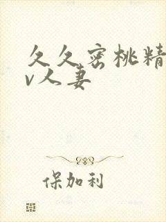 久久密桃精品av人妻