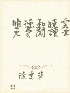 明德和晓雯小说免费阅读笔趣阁全文