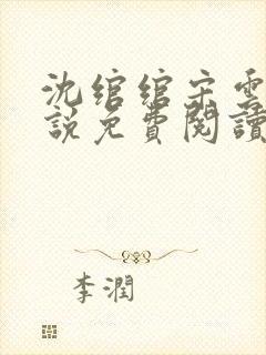 沈绾绾宋云焱小说免费阅读最新章节