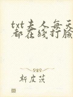 txt夫人每天都在线打脸下载封面