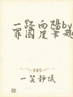 一路向阳by无罪国度笔趣阁全文阅读