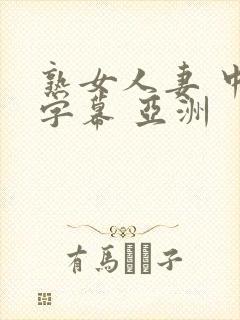 熟女人妻 中文字幕 亚洲