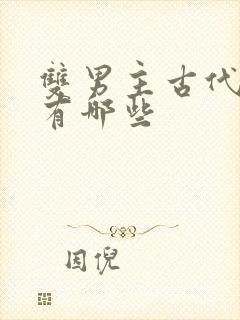 双男主古代漫画有哪些