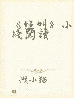 《绝叫》小说在线阅读