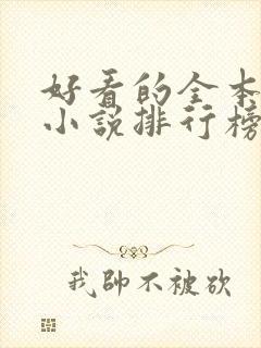 好看的全本玄幻小说排行榜