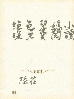 绝色儿媳小说苏暖免费阅读最新章节