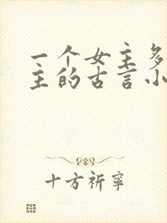 一个女主多个男主的古言小说