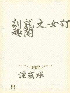 训诫文女打男笔趣阁