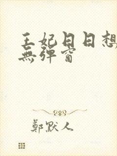 王妃日日想和离无弹窗