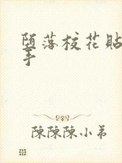 堕落校花贴身高手