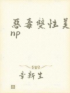 恶毒双性美人被np