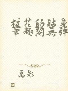 校花的贴身高手笔趣阁无弹窗