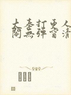 大奉打更人笔趣阁无弹窗清爽封面