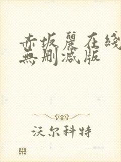 赤坂丽在线观看无删减版