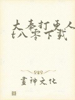 大奉打更人txt八零下载封面