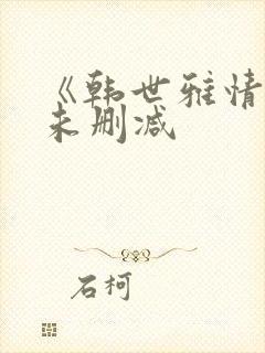 《韩世雅情事》未删减封面