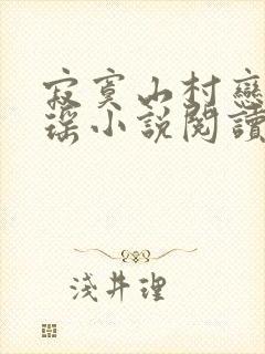 寂寞山村恋上张瑶小说阅读免费全文