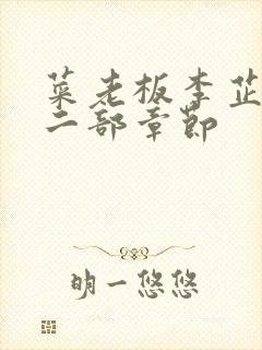 菜老板李芷珊第二部章节