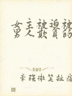 女主被迫被许多男人欺负的视频