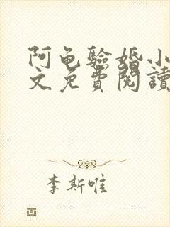 阿龟验婚小雪全文免费阅读