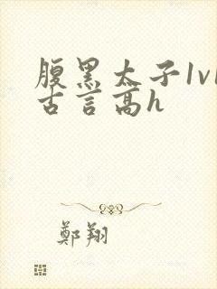 腹黑太子1v1古言高h封面