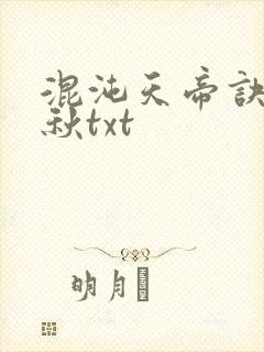 混沌天帝诀楚剑秋txt