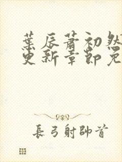 叶辰萧初然刚刚更新章节免费阅读笔趣阁