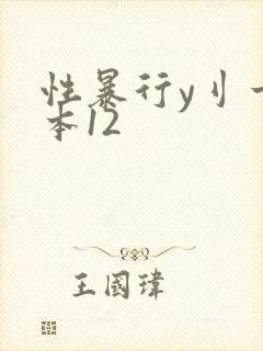 性暴行y刂一冢本12