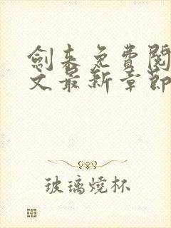 剑来免费阅读全文最新章节无弹窗