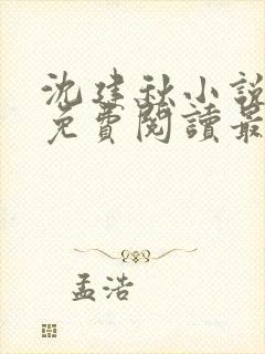 沈建秋小说全文免费阅读最新章节