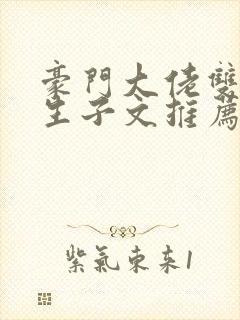 豪门大佬双男主生子文推荐