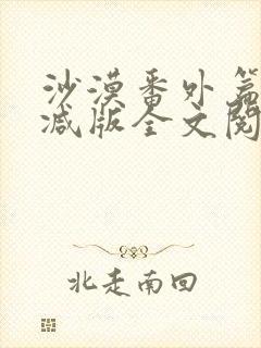 沙漠番外篇未删减版全文阅读