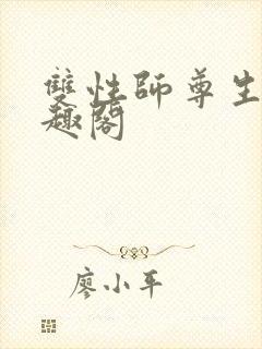 双性师尊生子笔趣阁封面