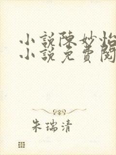 小说陈妙怡潘静小说免费阅读