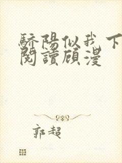 骄阳似我下免费阅读顾漫封面