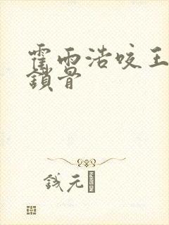 霍雨浩咬王冬的锁骨