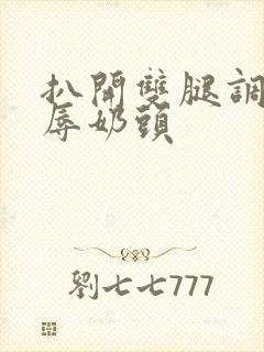 扒开双腿调教羞辱奶头封面