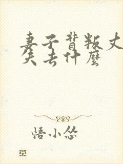 妻子背叛丈夫后失去什么