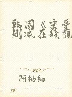 韩国《密爱》未删减在线观看